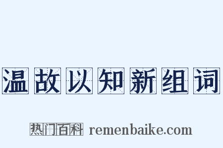 温故以知新组词是什么意思的图片